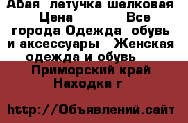 Абая  летучка шелковая › Цена ­ 2 800 - Все города Одежда, обувь и аксессуары » Женская одежда и обувь   . Приморский край,Находка г.